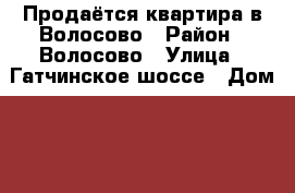 Продаётся квартира в Волосово › Район ­ Волосово › Улица ­ Гатчинское шоссе › Дом ­ 6 › Общая площадь ­ 50 › Цена ­ 1 900 000 - Ленинградская обл. Недвижимость » Квартиры продажа   